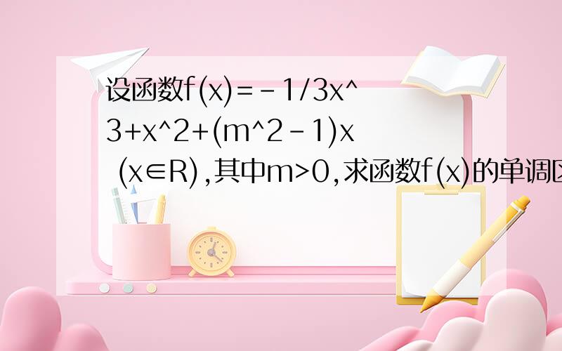 设函数f(x)=-1/3x^3+x^2+(m^2-1)x (x∈R),其中m>0,求函数f(x)的单调区间和极值.