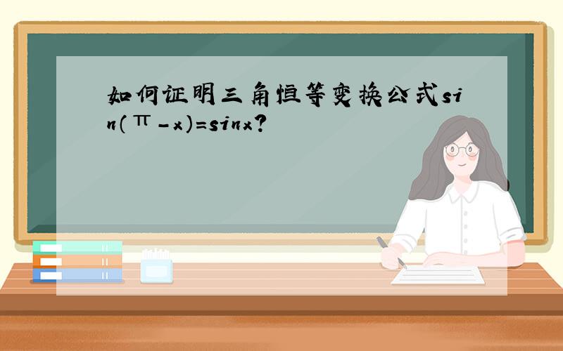 如何证明三角恒等变换公式sin（π-x）=sinx?