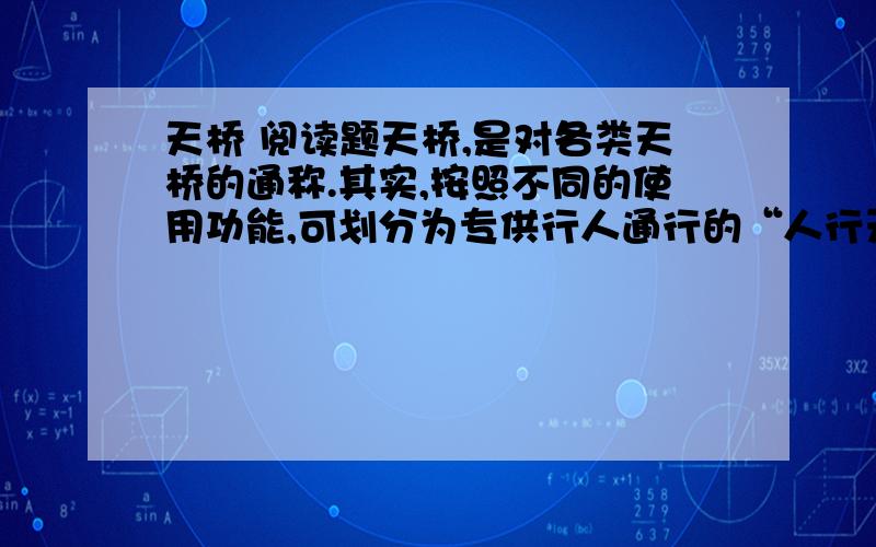 天桥 阅读题天桥,是对各类天桥的通称.其实,按照不同的使用功能,可划分为专供行人通行的“人行天桥”,专供自行车通行的“自