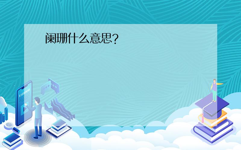 阑珊什么意思?