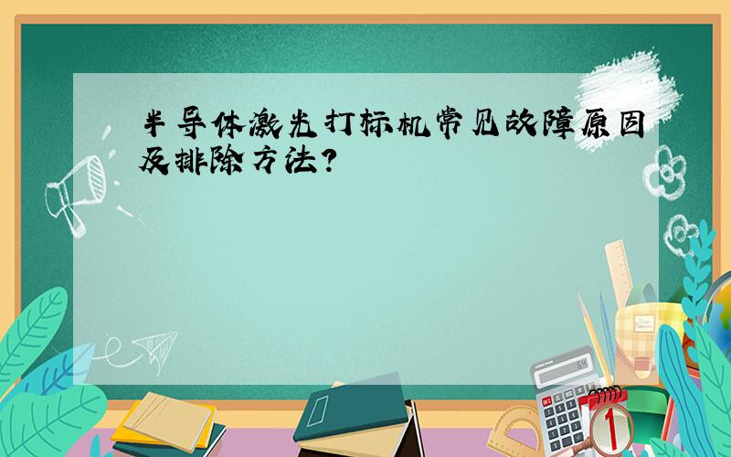 半导体激光打标机常见故障原因及排除方法?