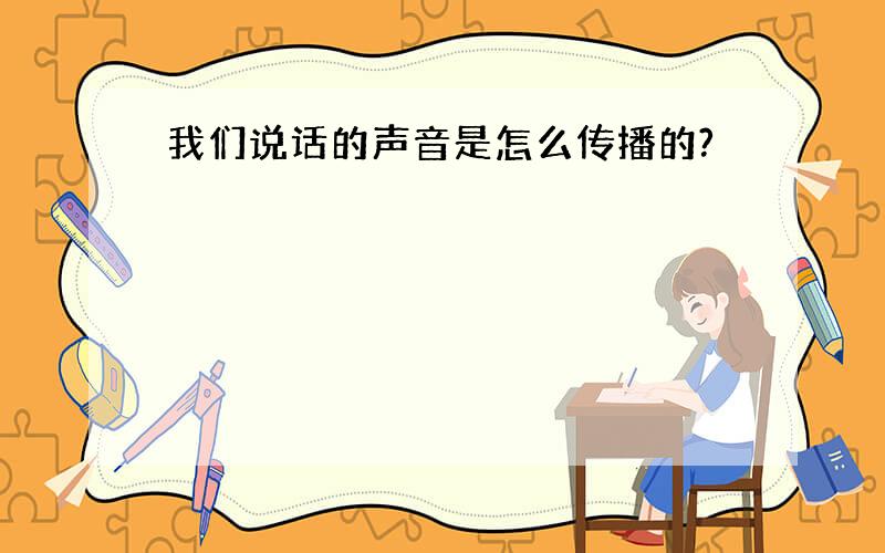 我们说话的声音是怎么传播的?