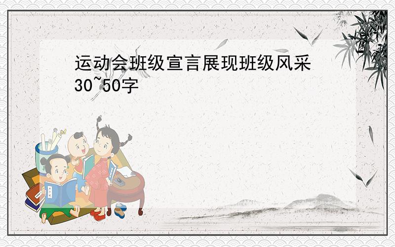 运动会班级宣言展现班级风采 30~50字