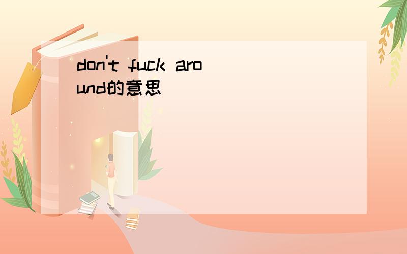 don't fuck around的意思