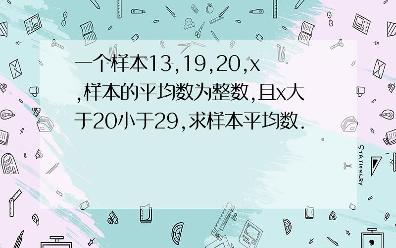 一个样本13,19,20,x,样本的平均数为整数,且x大于20小于29,求样本平均数.