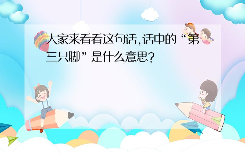 大家来看看这句话,话中的“第三只脚”是什么意思?