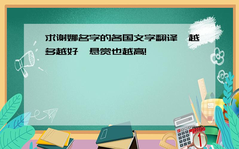 求谢娜名字的各国文字翻译,越多越好,悬赏也越高!