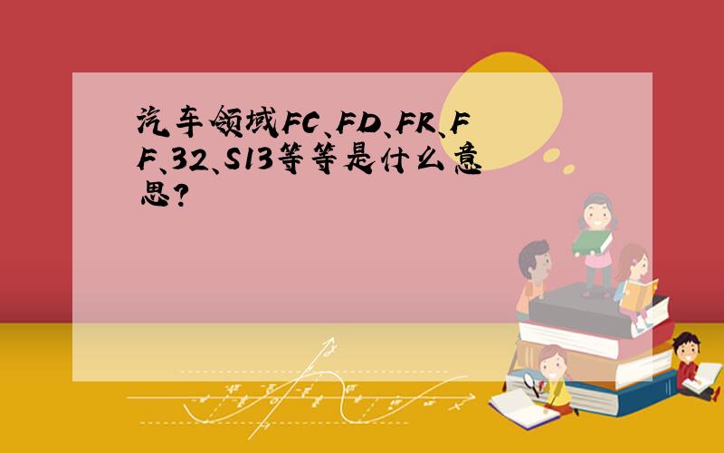 汽车领域FC、FD、FR、FF、32、S13等等是什么意思?