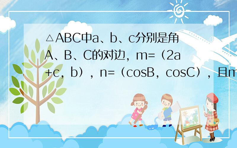 △ABC中a、b、c分别是角A、B、C的对边，m=（2a+c，b），n=（cosB，cosC），且m•n=0．