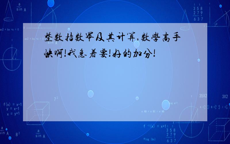 整数指数幂及其计算,数学高手快啊!我急着要!好的加分!