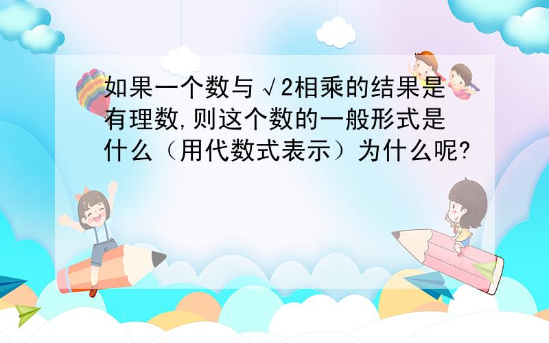 如果一个数与√2相乘的结果是有理数,则这个数的一般形式是什么（用代数式表示）为什么呢?