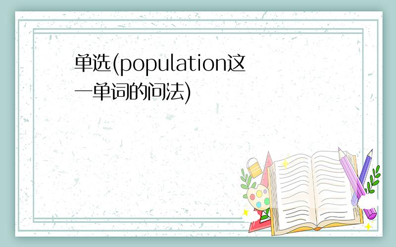 单选(population这一单词的问法)