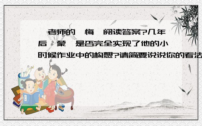 《老师的忏悔》阅读答案?几年后,蒙迪是否完全实现了他的小时候作业中的构想?请简要说说你的看法.