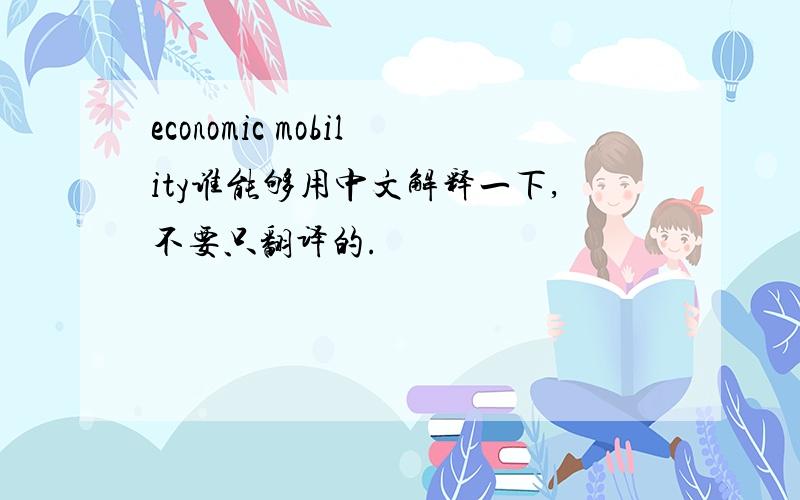 economic mobility谁能够用中文解释一下,不要只翻译的.