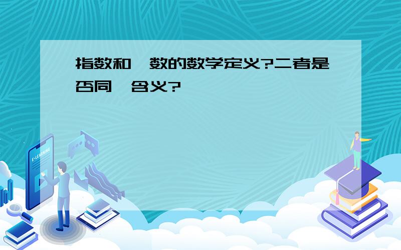 指数和幂数的数学定义?二者是否同一含义?