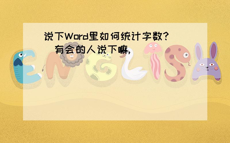 说下Word里如何统计字数?　有会的人说下嘛,