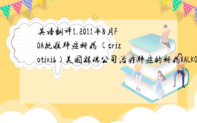 英语翻译1.2011年8月FDA批准肺癌新药 (crizotinib)美国辉瑞公司治疗肺癌的新药XALKORI (cri