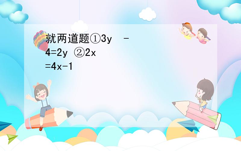 就两道题①3y²-4=2y ②2x²=4x-1