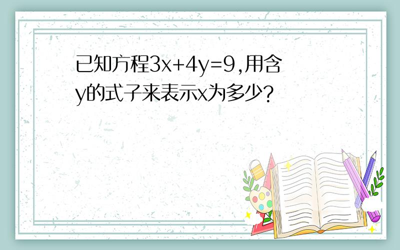 已知方程3x+4y=9,用含y的式子来表示x为多少?