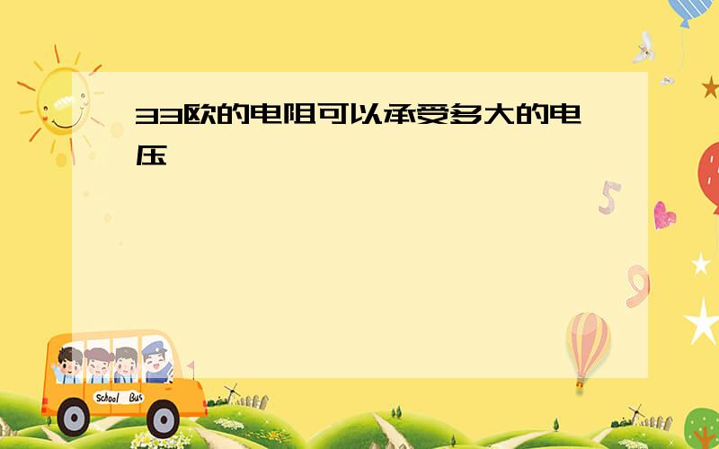 33欧的电阻可以承受多大的电压