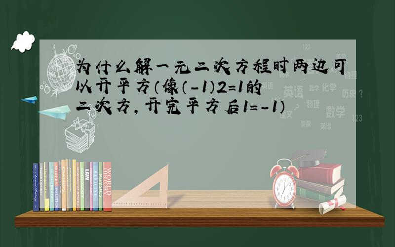 为什么解一元二次方程时两边可以开平方（像（-1）2=1的二次方,开完平方后1=-1）