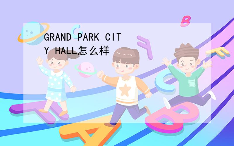 GRAND PARK CITY HALL怎么样