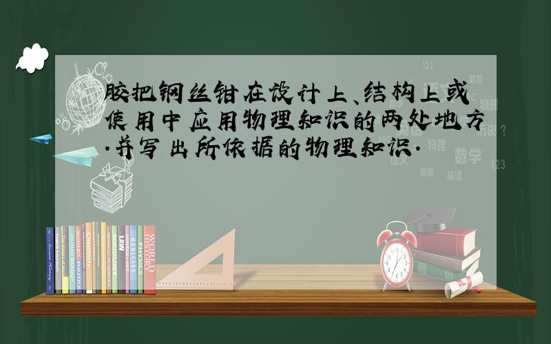 胶把钢丝钳在设计上、结构上或使用中应用物理知识的两处地方.并写出所依据的物理知识.