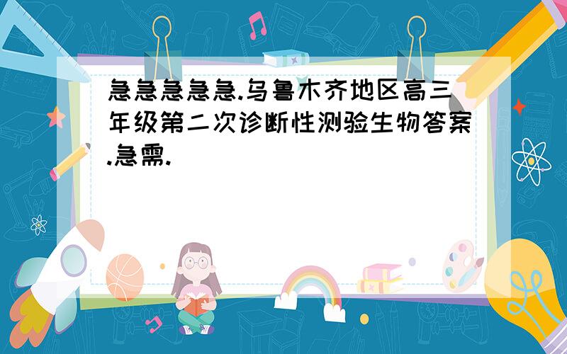 急急急急急.乌鲁木齐地区高三年级第二次诊断性测验生物答案.急需.