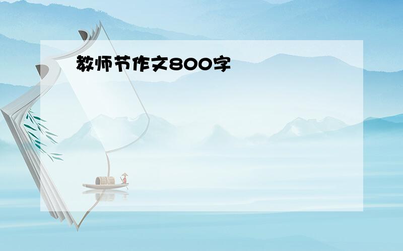 教师节作文800字