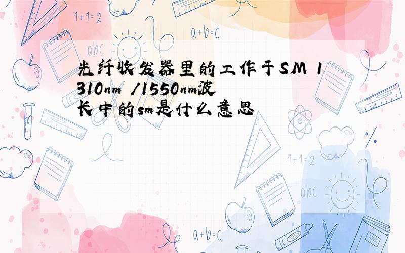 光纤收发器里的工作于SM 1310nm /1550nm波长中的sm是什么意思