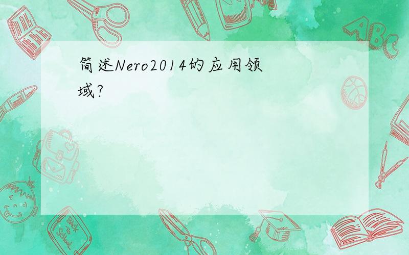 简述Nero2014的应用领域?