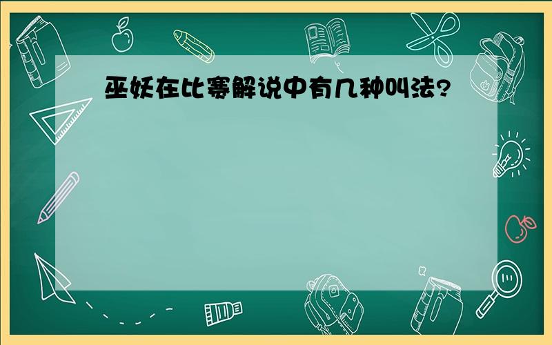 巫妖在比赛解说中有几种叫法?