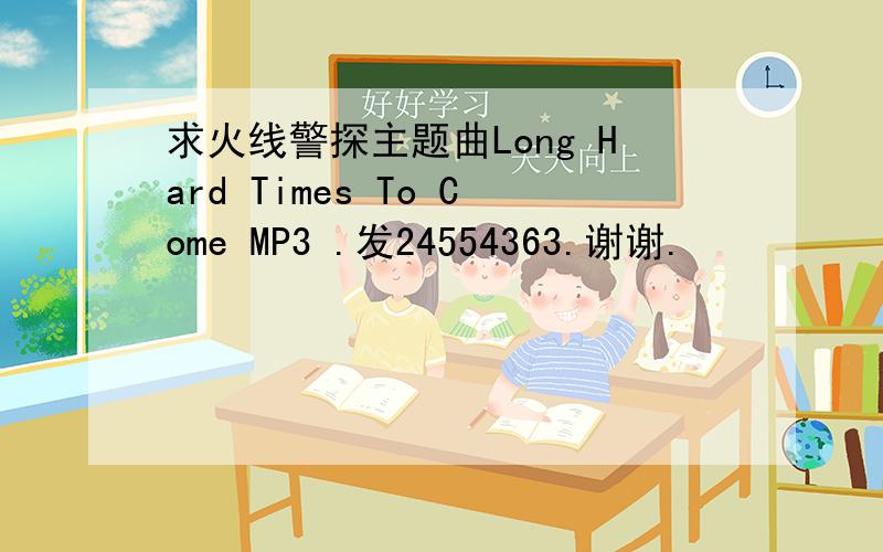 求火线警探主题曲Long Hard Times To Come MP3 .发24554363.谢谢.