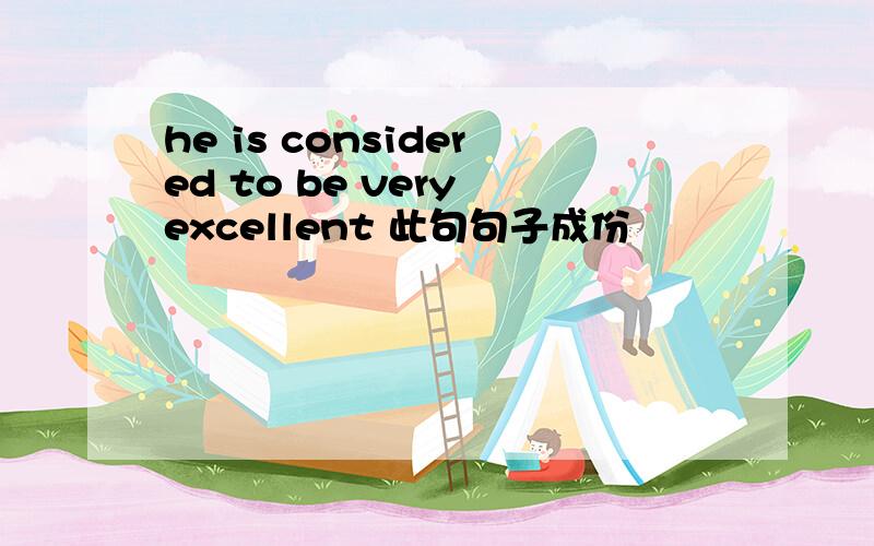 he is considered to be very excellent 此句句子成份