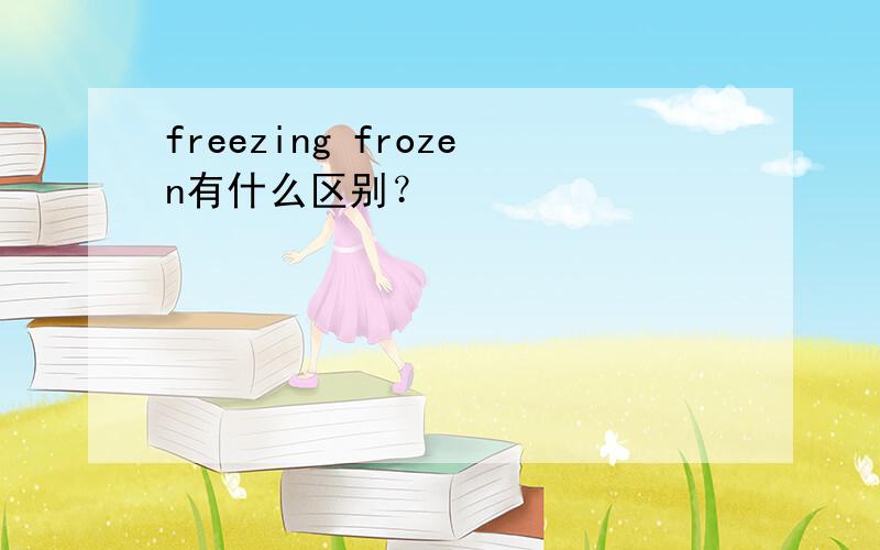 freezing frozen有什么区别？