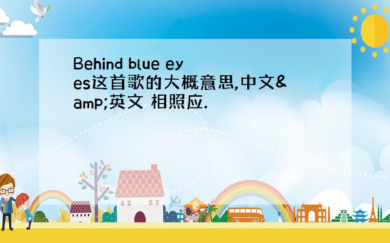 Behind blue eyes这首歌的大概意思,中文&英文 相照应.