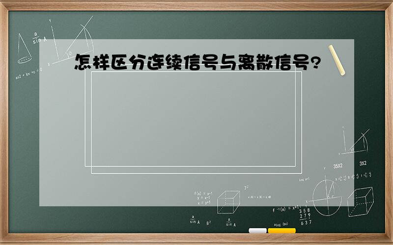 怎样区分连续信号与离散信号?