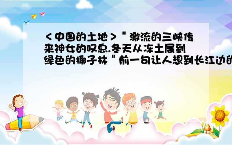 ＜中国的土地＞＂激流的三峡传来神女的叹息.冬天从冻土层到绿色的椰子林＂前一句让人想到长江边的（）和（）后一句＂冻土层＂联