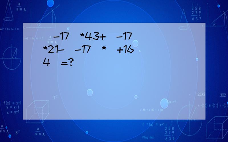 （-17）*43+（-17）*21-（-17）*（+164)=?