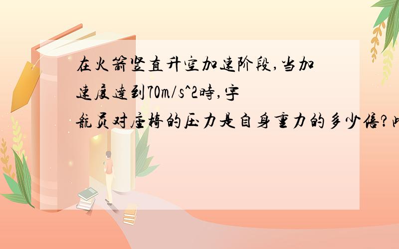 在火箭竖直升空加速阶段,当加速度达到70m/s^2时,宇航员对座椅的压力是自身重力的多少倍?此刻宇航员处于超重状态还是失