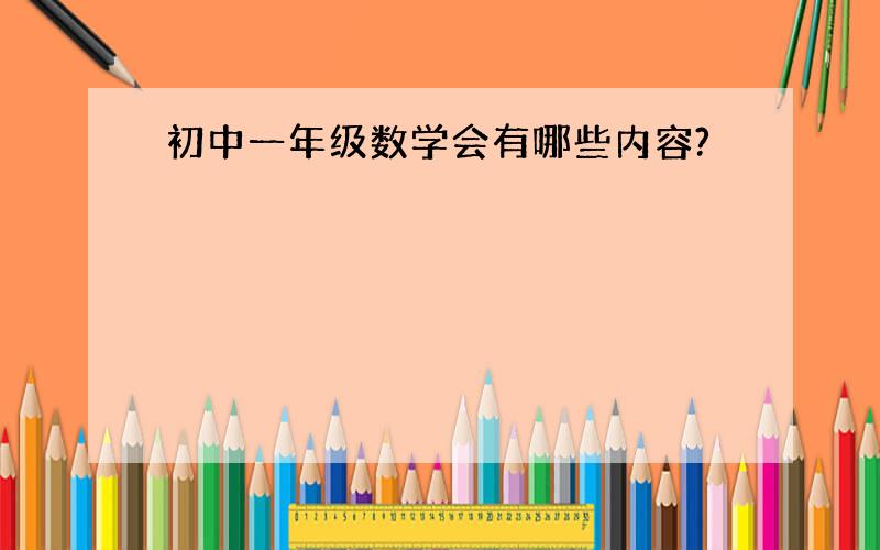 初中一年级数学会有哪些内容?