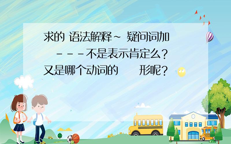 求的 语法解释~ 疑问词加でも---不是表示肯定么？ない又是哪个动词的ない形呢？