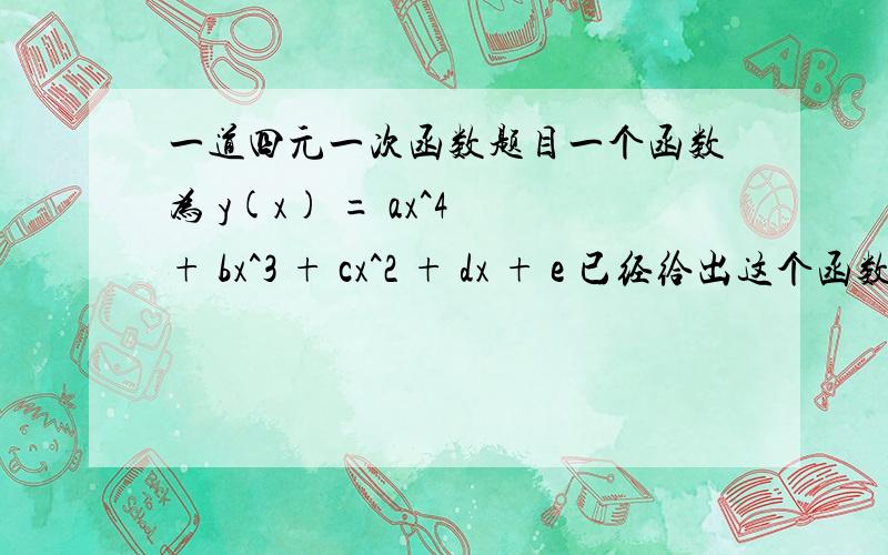 一道四元一次函数题目一个函数为 y(x) = ax^4 + bx^3 + cx^2 + dx + e 已经给出这个函数的