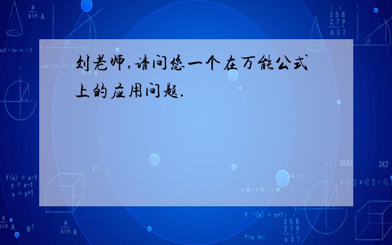 刘老师,请问您一个在万能公式上的应用问题.