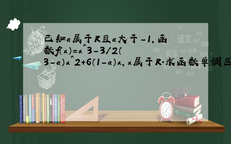 已知a属于R且a大于-1,函数f（x）=x^3-3／2（3-a）x^2+6（1-a）x,x属于R.求函数单调区间.2.设