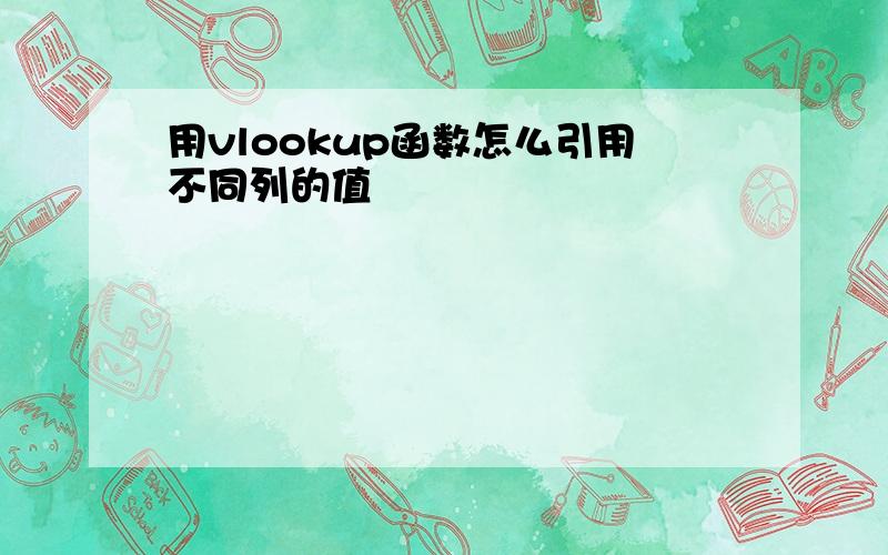 用vlookup函数怎么引用不同列的值