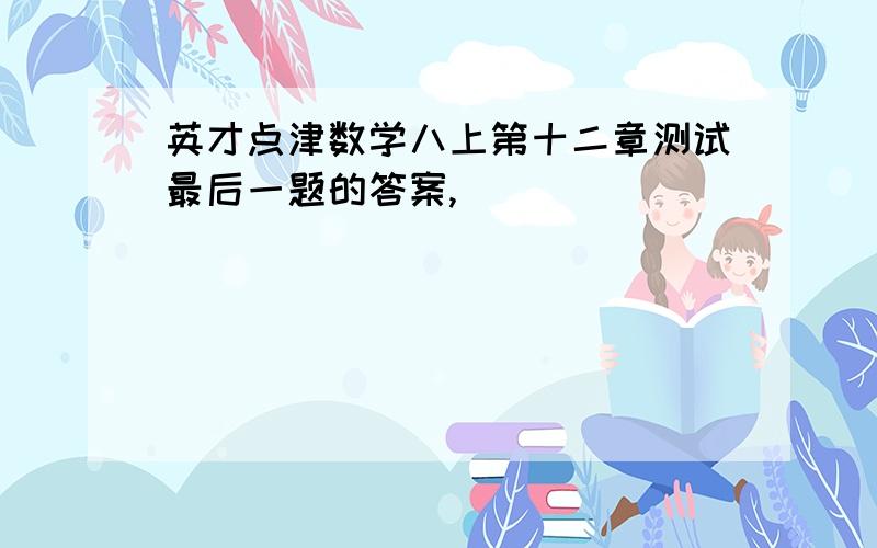 英才点津数学八上第十二章测试最后一题的答案,