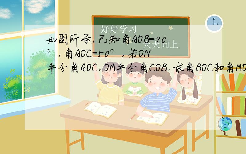 如图所示,已知角AOB=90°,角AOC=50°,若ON平分角AOC,OM平分角COB,求角BOC和角MON的度数；当角