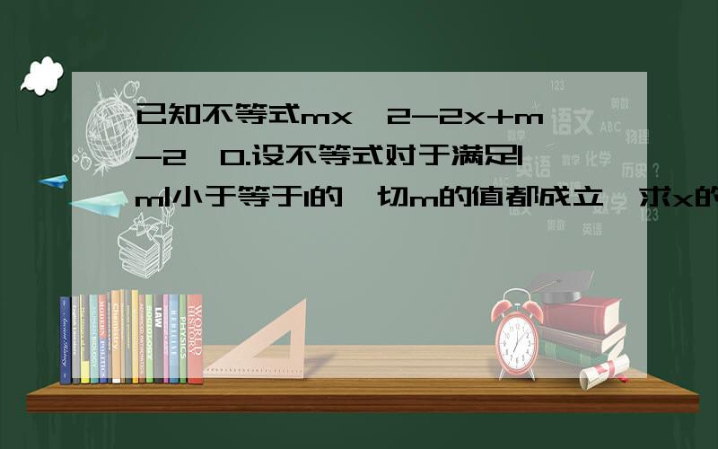 已知不等式mx^2-2x+m-2＜0.设不等式对于满足|m|小于等于1的一切m的值都成立,求x的范围