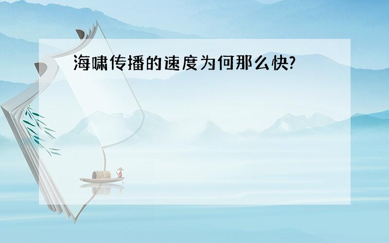 海啸传播的速度为何那么快?